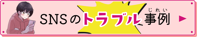 SNSのトラブル事例