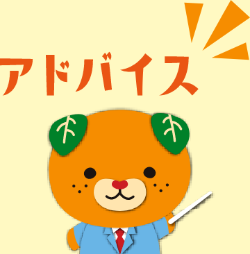 アドバイス